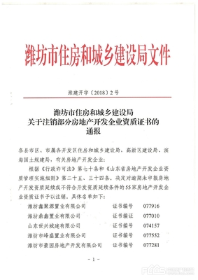 潍坊市关于注销部分房地产开发企业资质证书的通报